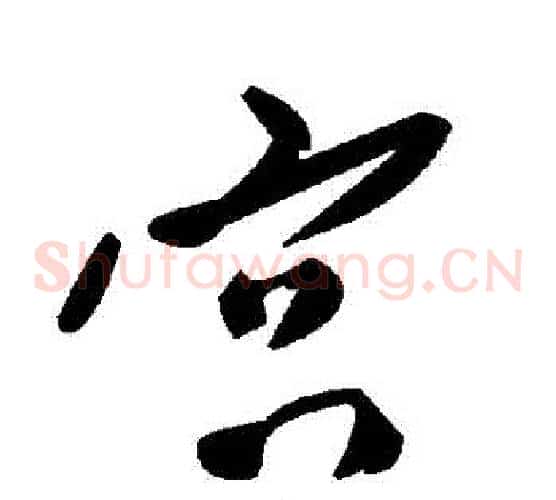 宮字毛泽东毛笔草书书法写法,摘自毛泽东毛笔草书书法作品