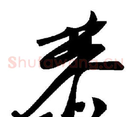 恭字毛泽东毛笔草书书法写法,摘自毛泽东毛笔草书书法作品