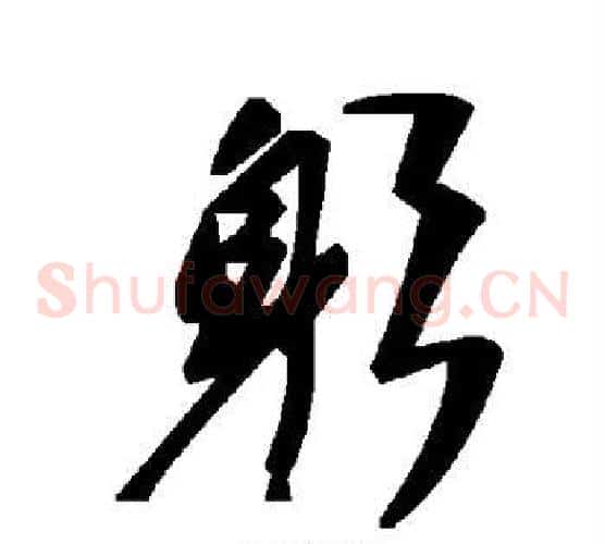 躬字毛泽东毛笔草书书法写法,摘自毛泽东毛笔草书书法作品