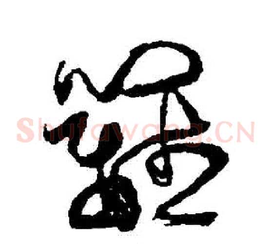 籬字傅山毛笔草书书法写法,摘自傅山毛笔草书书法作品