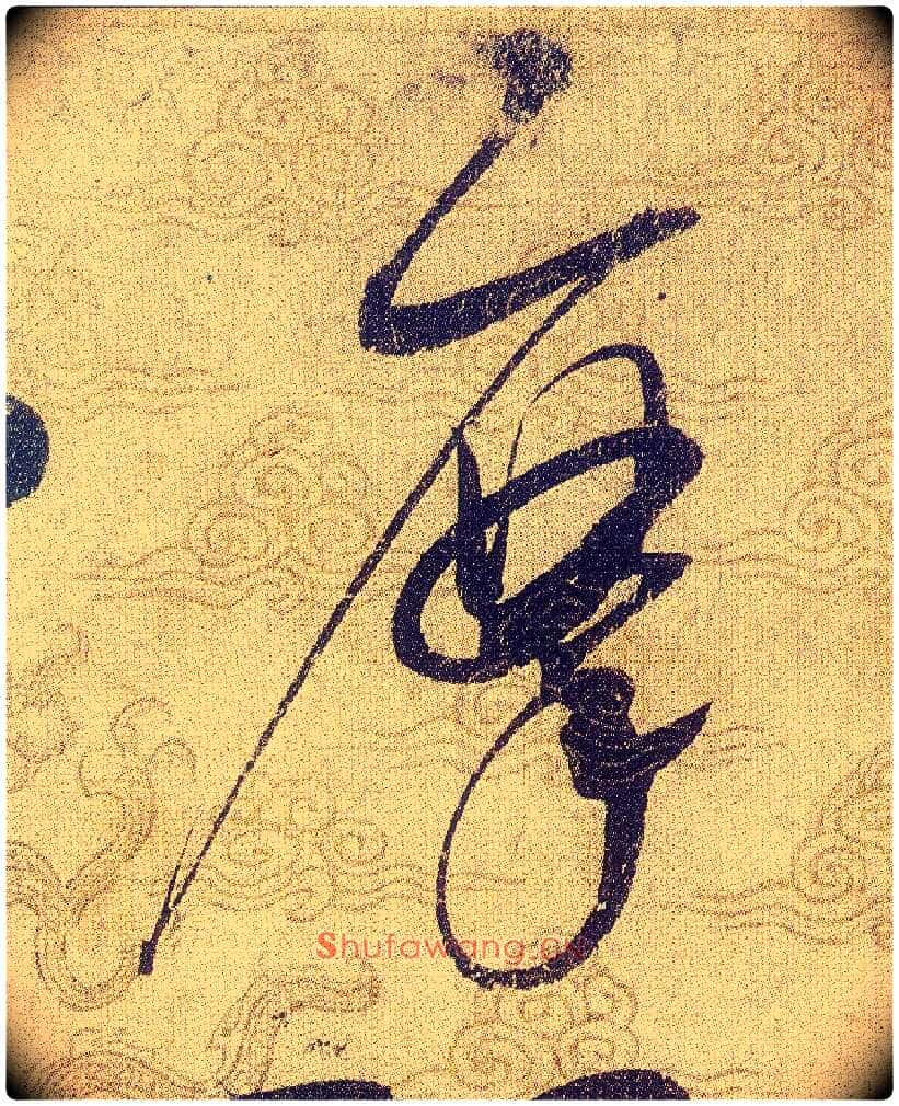 摩毛笔草书写法,摘自宋赵佶草书千字文
