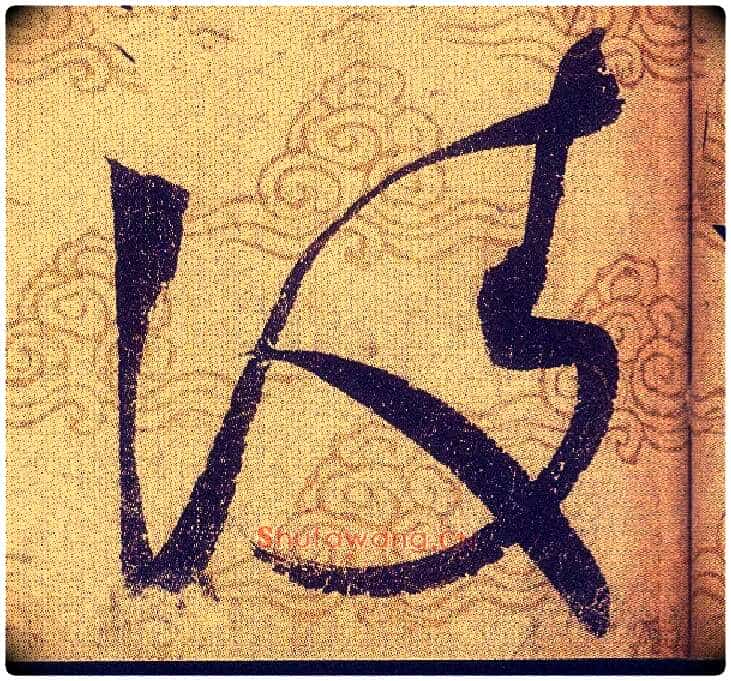 凌毛笔草书写法,摘自宋赵佶草书千字文