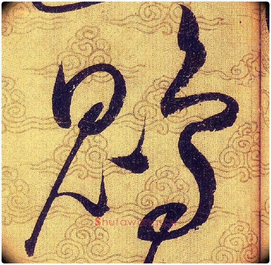 鵾毛笔草书写法,摘自宋赵佶草书千字文