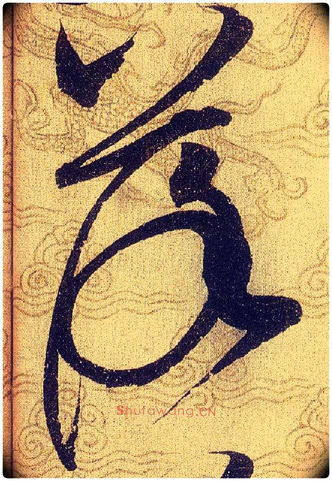 落毛笔草书写法,摘自宋赵佶草书千字文