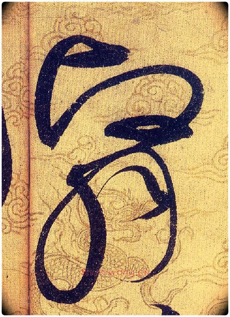 翳毛笔草书写法,摘自宋赵佶草书千字文