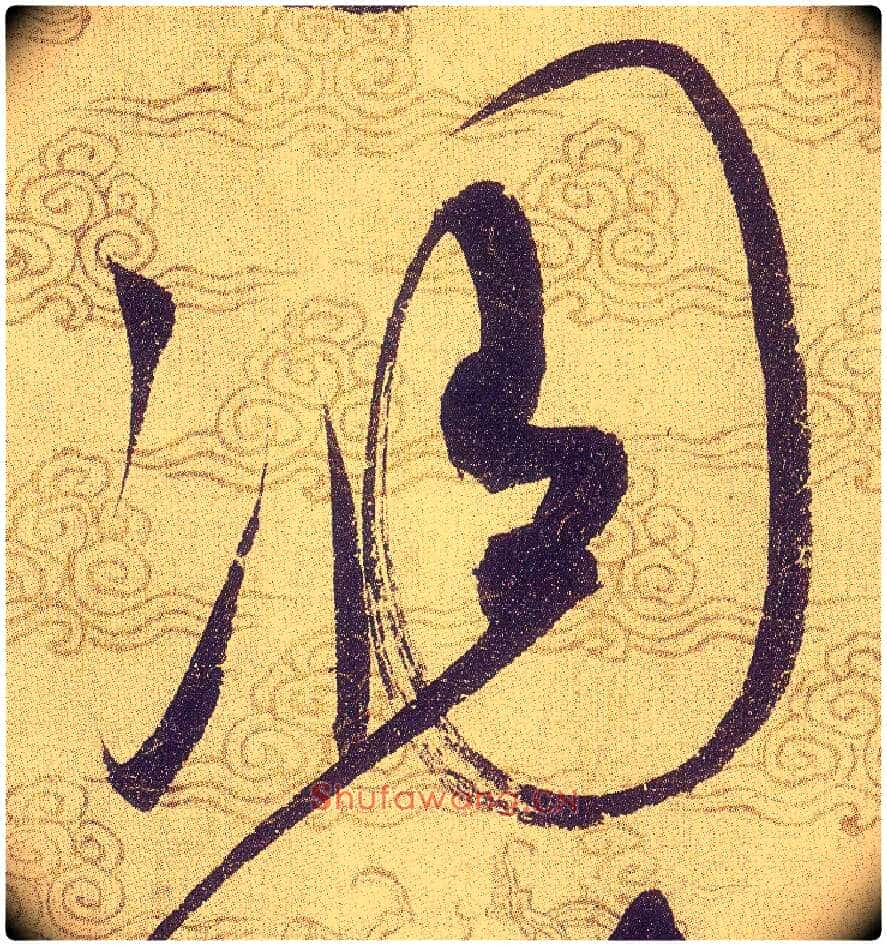 凋毛笔草书写法,摘自宋赵佶草书千字文