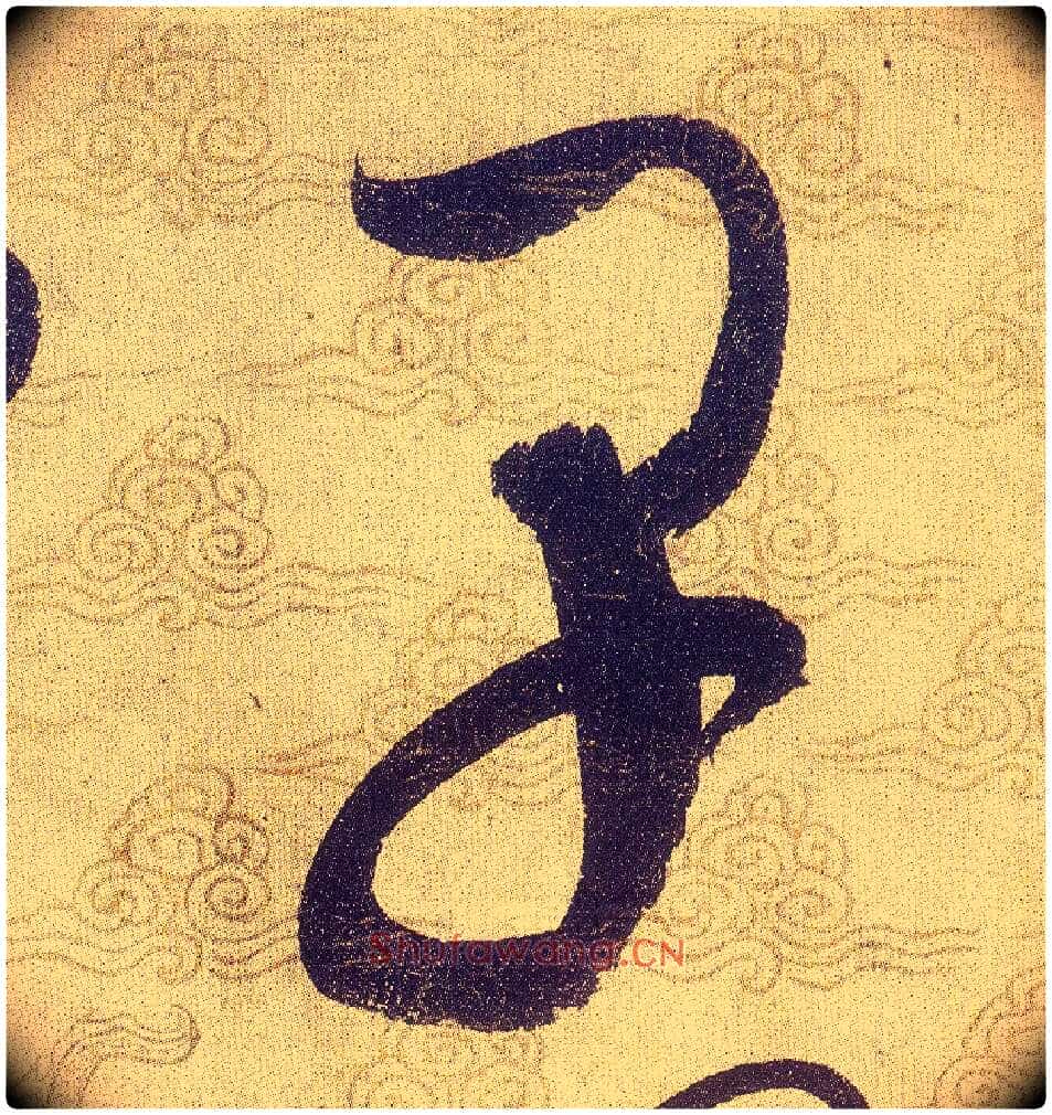 早毛笔草书写法,摘自宋赵佶草书千字文