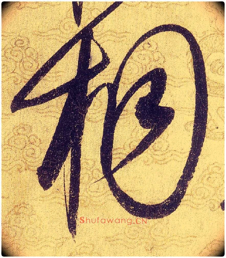 桐毛笔草书写法,摘自宋赵佶草书千字文