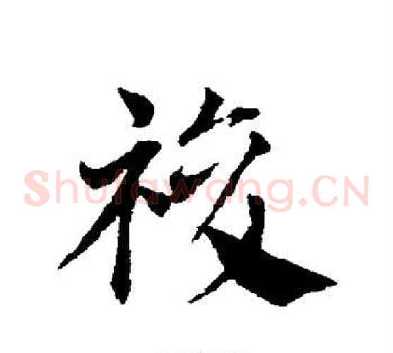 复字邓文原毛笔草书书法写法,摘自邓文原毛笔草书书法作品