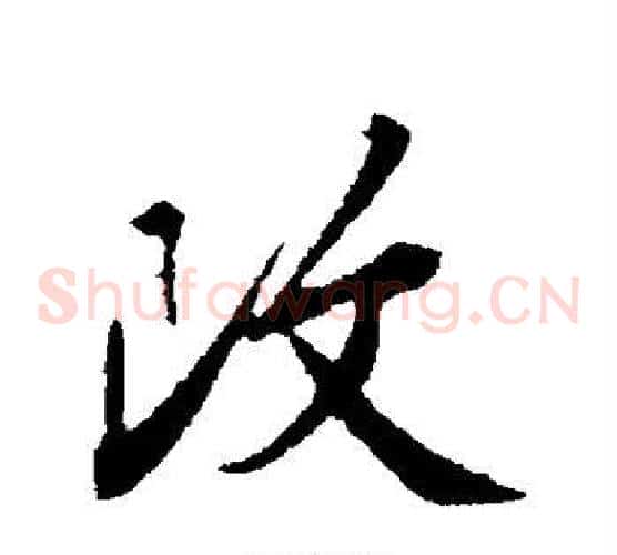 改字邓文原毛笔草书书法写法,摘自邓文原毛笔草书书法作品