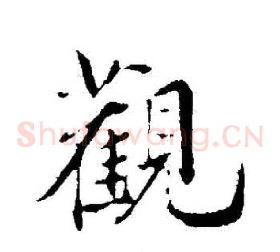 觀字邓文原毛笔草书书法写法,摘自邓文原毛笔草书书法作品