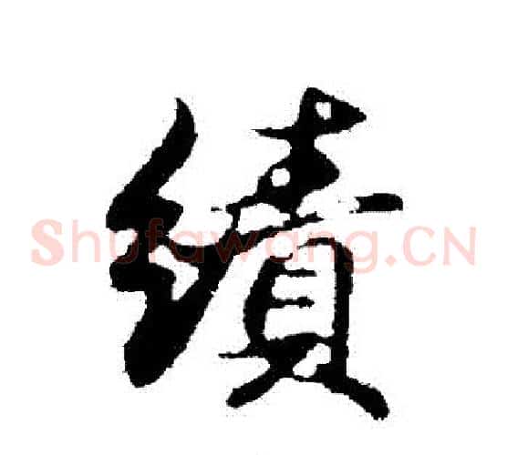 績字邓文原毛笔草书书法写法,摘自邓文原毛笔草书书法作品