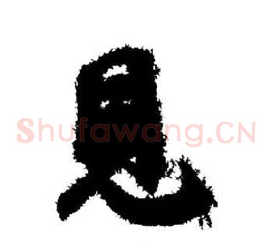 見字邓文原毛笔草书书法写法,摘自邓文原毛笔草书书法作品