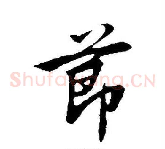 节字邓文原毛笔草书书法写法,摘自邓文原毛笔草书书法作品