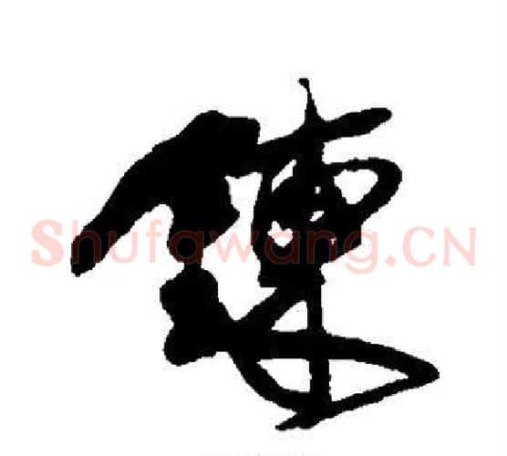 炼字傅山毛笔草书书法写法,摘自傅山毛笔草书书法作品