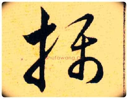 攝毛笔草书写法,摘自明韩道亨草诀百韵歌