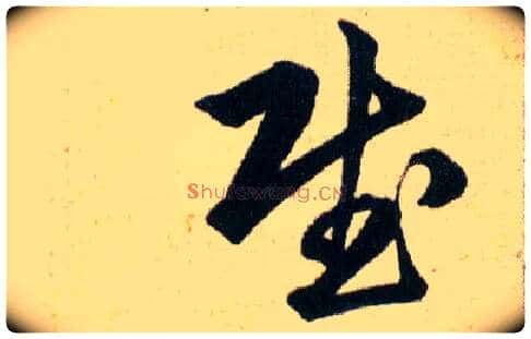 賦毛笔草书写法,摘自明韩道亨草诀百韵歌