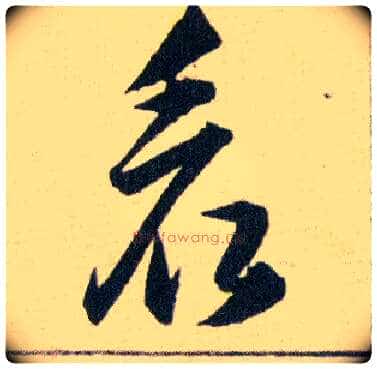 看毛笔草书写法,摘自明韩道亨草诀百韵歌