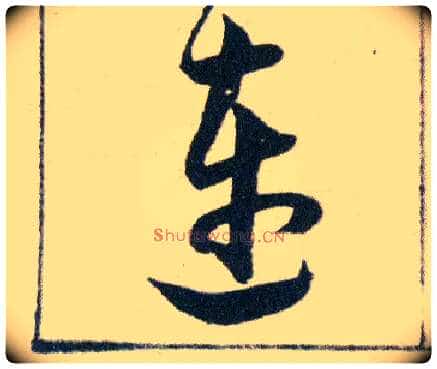 連毛笔草书写法,摘自明韩道亨草诀百韵歌