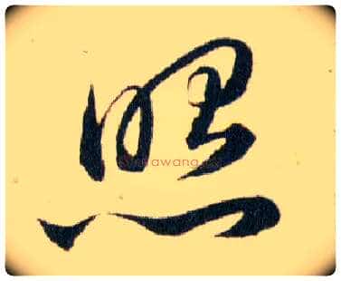 照毛笔草书写法,摘自明韩道亨草诀百韵歌