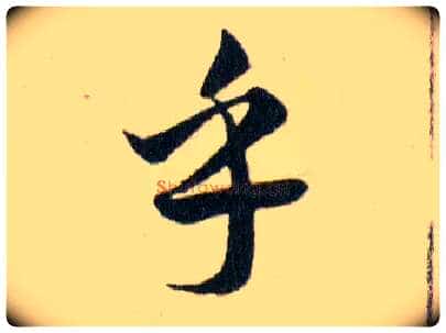 乎毛笔草书写法,摘自明韩道亨草诀百韵歌
