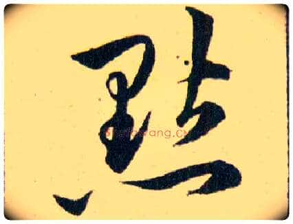 點毛笔草书写法,摘自明韩道亨草诀百韵歌