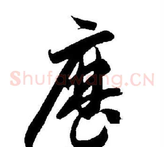 历字智永毛笔草书书法写法,摘自智永毛笔草书书法作品