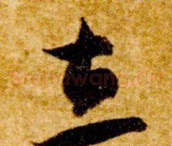 立字智永毛笔草书书法写法,摘自真草千字文
