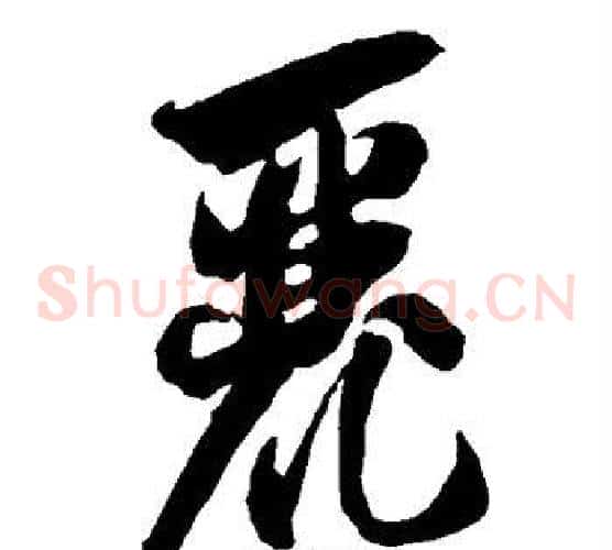 丽字智永毛笔草书书法写法,摘自智永毛笔草书书法作品