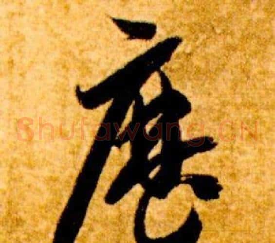 歷字智永毛笔草书书法写法,摘自真草千字文
