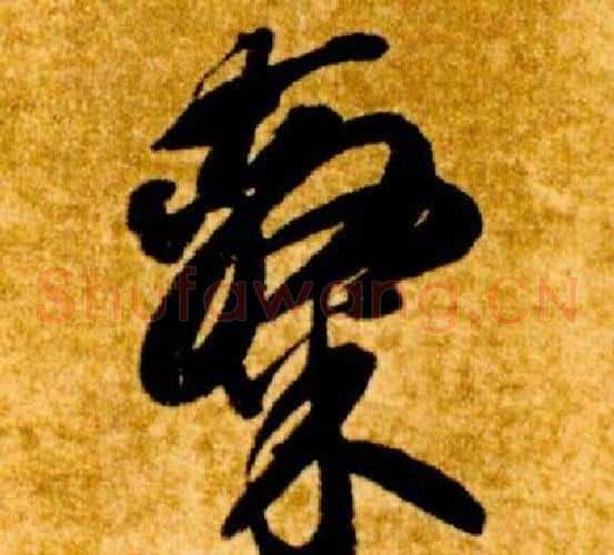隸字智永毛笔草书书法写法,摘自真草千字文