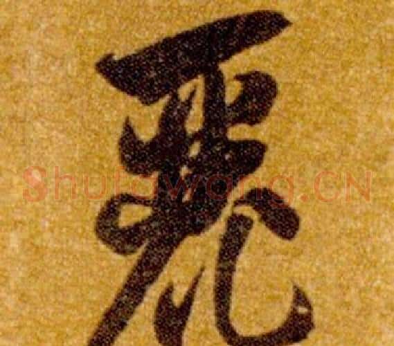 麗字智永毛笔草书书法写法,摘自真草千字文