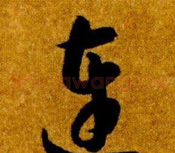 連字智永毛笔草书书法写法,摘自真草千字文