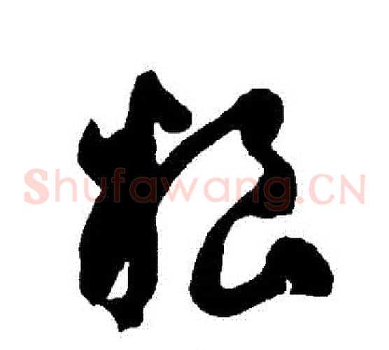 糧字智永毛笔草书书法写法,摘自智永毛笔草书书法作品
