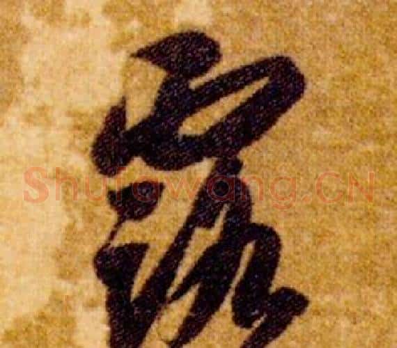 露字智永毛笔草书书法写法,摘自真草千字文