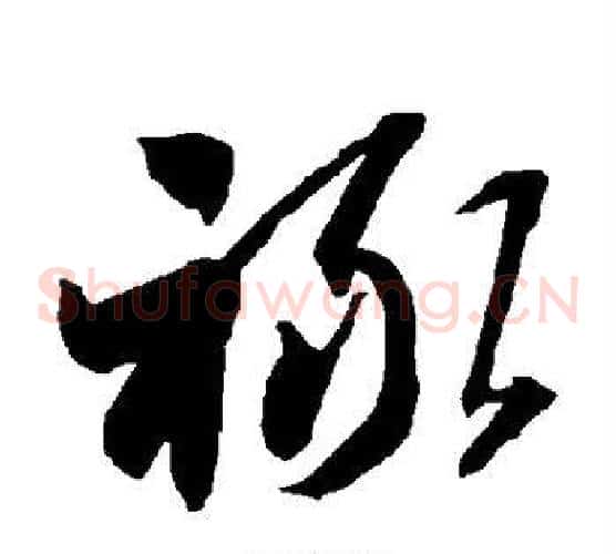 禄字智永毛笔草书书法写法,摘自智永毛笔草书书法作品