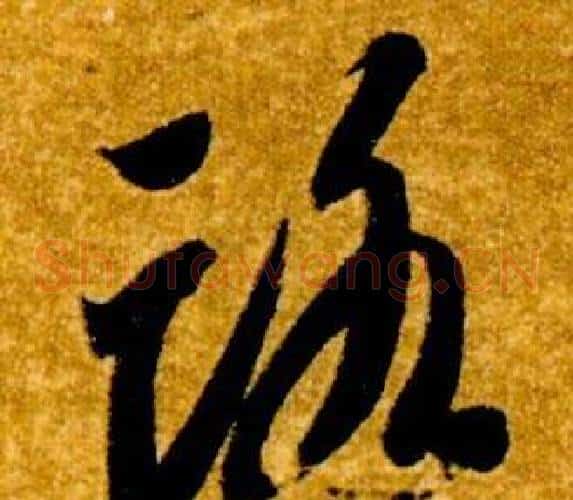 路字智永毛笔草书书法写法,摘自真草千字文