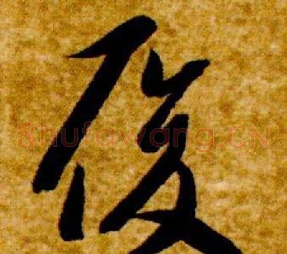 履字智永毛笔草书书法写法,摘自真草千字文