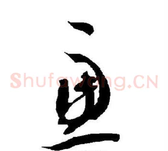 虑字智永毛笔草书书法写法,摘自智永毛笔草书书法作品