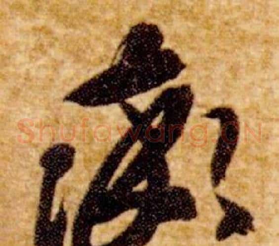 率字智永毛笔草书书法写法,摘自真草千字文