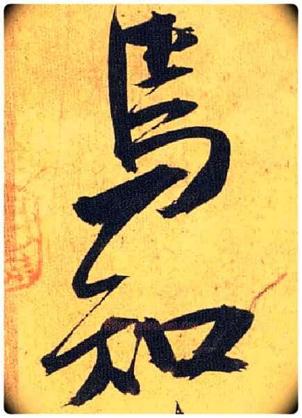 焉知毛笔草书写法,摘自明祝允明行草归田赋乐志论