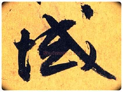 域毛笔草书写法,摘自明祝允明行草归田赋乐志论