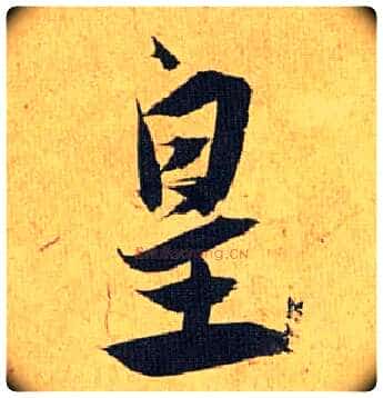 皇毛笔草书写法,摘自明祝允明行草归田赋乐志论