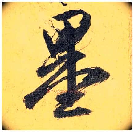 墨毛笔草书写法,摘自明祝允明行草归田赋乐志论