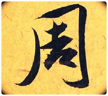 周毛笔草书写法,摘自明祝允明行草归田赋乐志论
