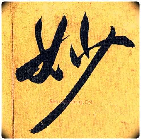 妙毛笔草书写法,摘自明祝允明行草归田赋乐志论