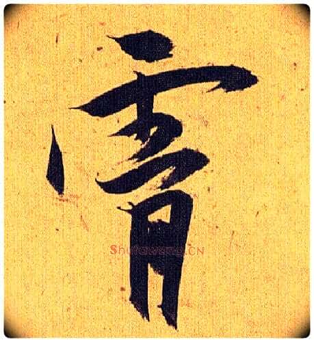 霄毛笔草书写法,摘自明祝允明行草归田赋乐志论