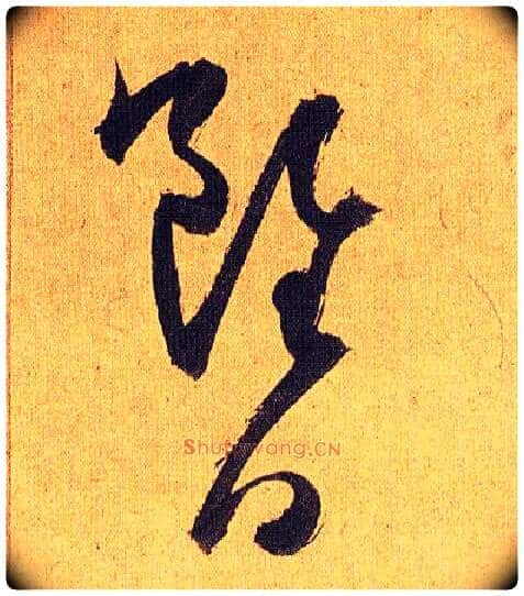 虽日毛笔草书写法,摘自明祝允明行草归田赋乐志论