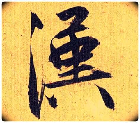 汉毛笔草书写法,摘自明祝允明行草归田赋乐志论