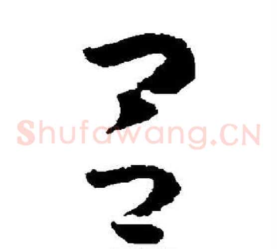 吕字怀素毛笔草书书法写法,摘自怀素毛笔草书书法作品